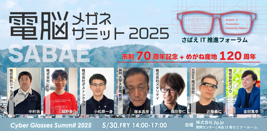 弊社代表 金田篤幸 が2025/05/30に開催されるさばえIT推進フォーラム2025電脳メガサミットin Sabaeにて講演を行います。