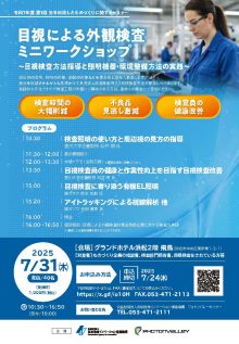 弊社代表 金田篤幸 が2025/07/31に開催される目視による外観検査ミニワークショップにて講演を行います。