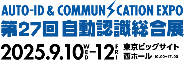 2025/9/1(水)～12(金) 第27回自動認識総合展に出展いたします。