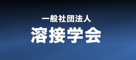 2025/9/24(水)～9/26(金)溶接学会2025年度秋季全国大会に出展いたします。