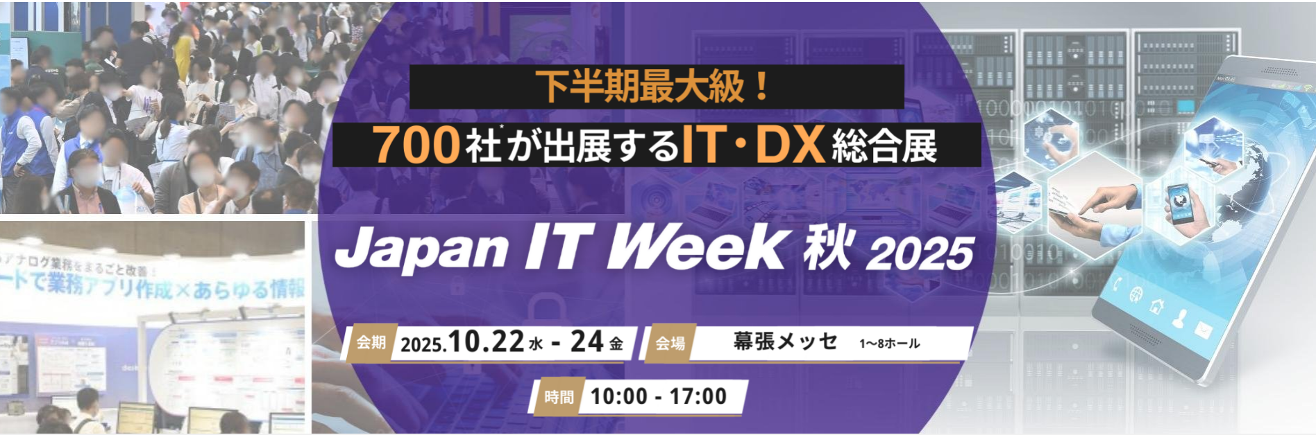 2025/10/22(水) ～24日(金)　Japan IT WeeK　(株)プラックス様のブース内にて製品展示いたします。