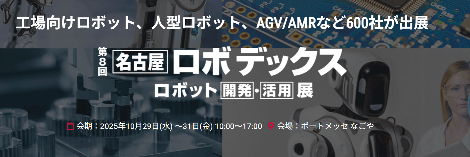 2025/10/29(水) ～31日(金)　第8回 名古屋 ロボテックス　(株)プラックス様のブース内にて製品展示いたします。
