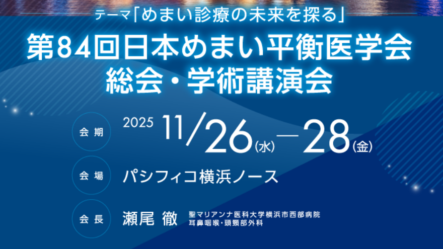 2025/11/26(水)~28(金)第84回日本めまい平衡医学会総会・学術講演会に出展いたします。