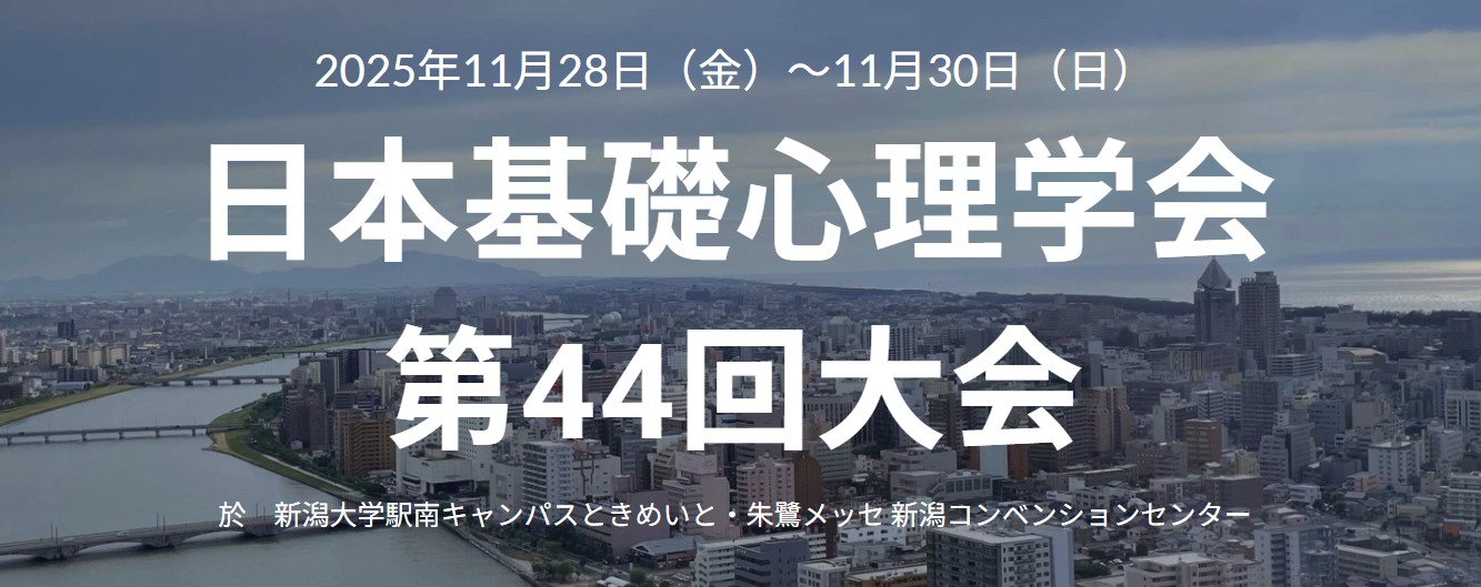 2025/11/28(金)~30(日)日本基礎心理学会第44回大会に出展いたします。