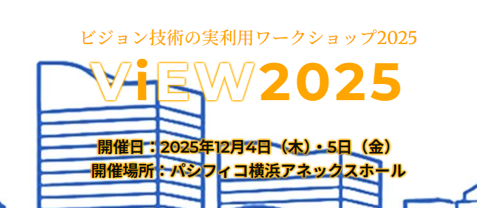 2025年12月4日(木)～5日(金)ビジョン技術の実利用ワークショップ(ViEW2025)に出展いたします。