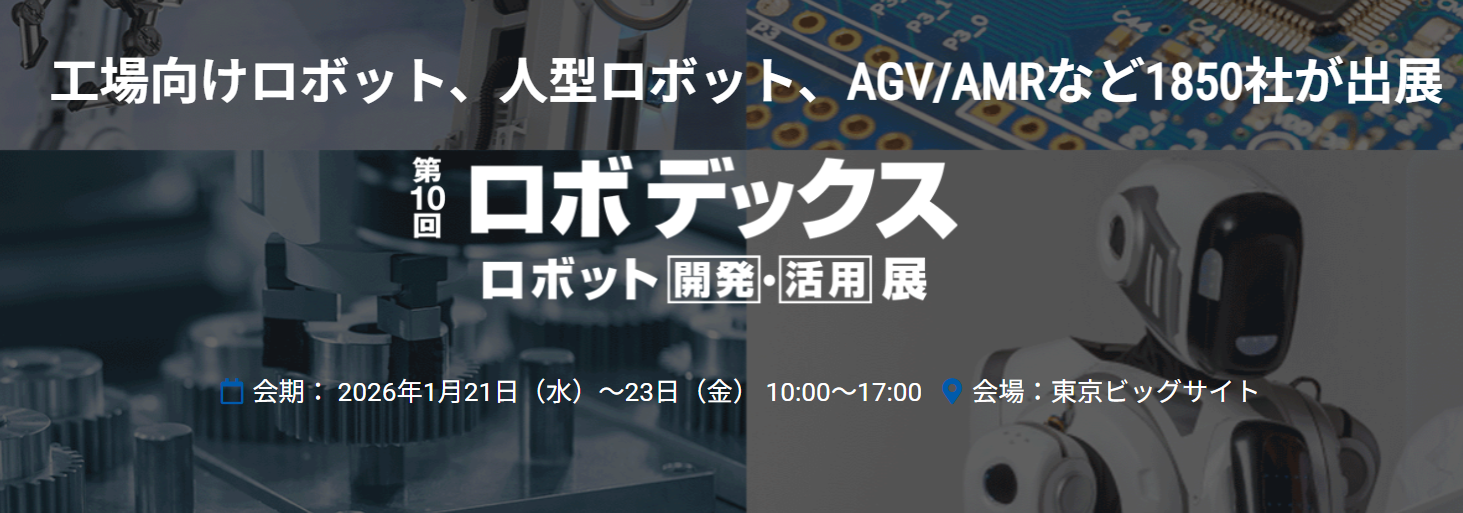 2026/1/21(水) ～23(金)　第10回 東京 ロボデックス　(株)プラックス様のブース内にて製品展示いたします。