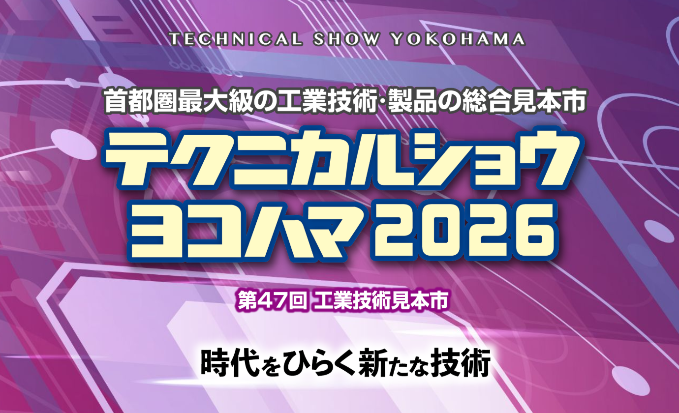 2026/2/4(水)～6(金) テクニカルショウヨコハマ2026に出展いたします。