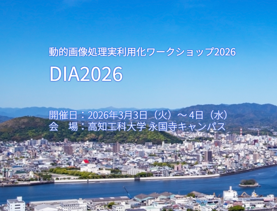 2026/3/3(水)~4(木) 動的画像処理実利用化ワークショップ 2026(DIA2026)に機器デモ展示いたします。