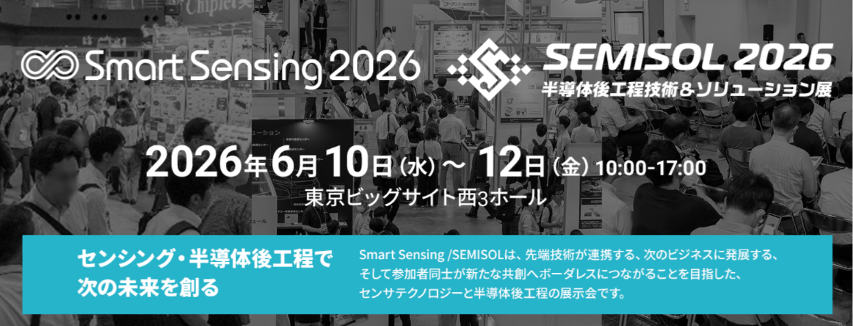2026/6/10(水)～12(金) Smart Sensing2026に出展いたします。