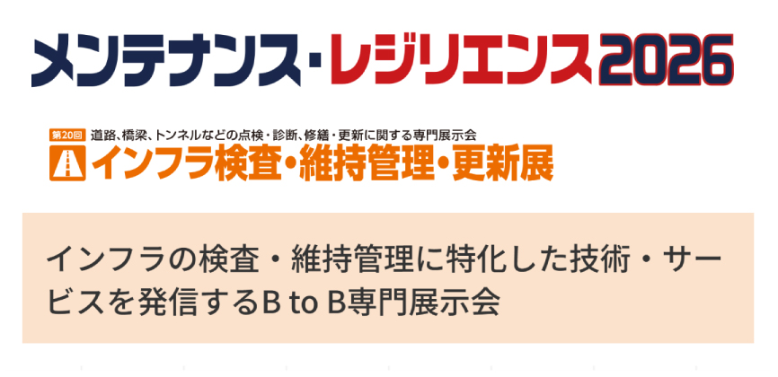 2026/7/15(水)~17(金) メンテナンス・レジリエンス2026に(株)キタック様と共同出展いたします。
