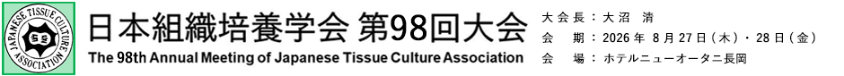 2026/8/27(木)~28(金) 日本組織培養学会 第98回大会に出展いたします。