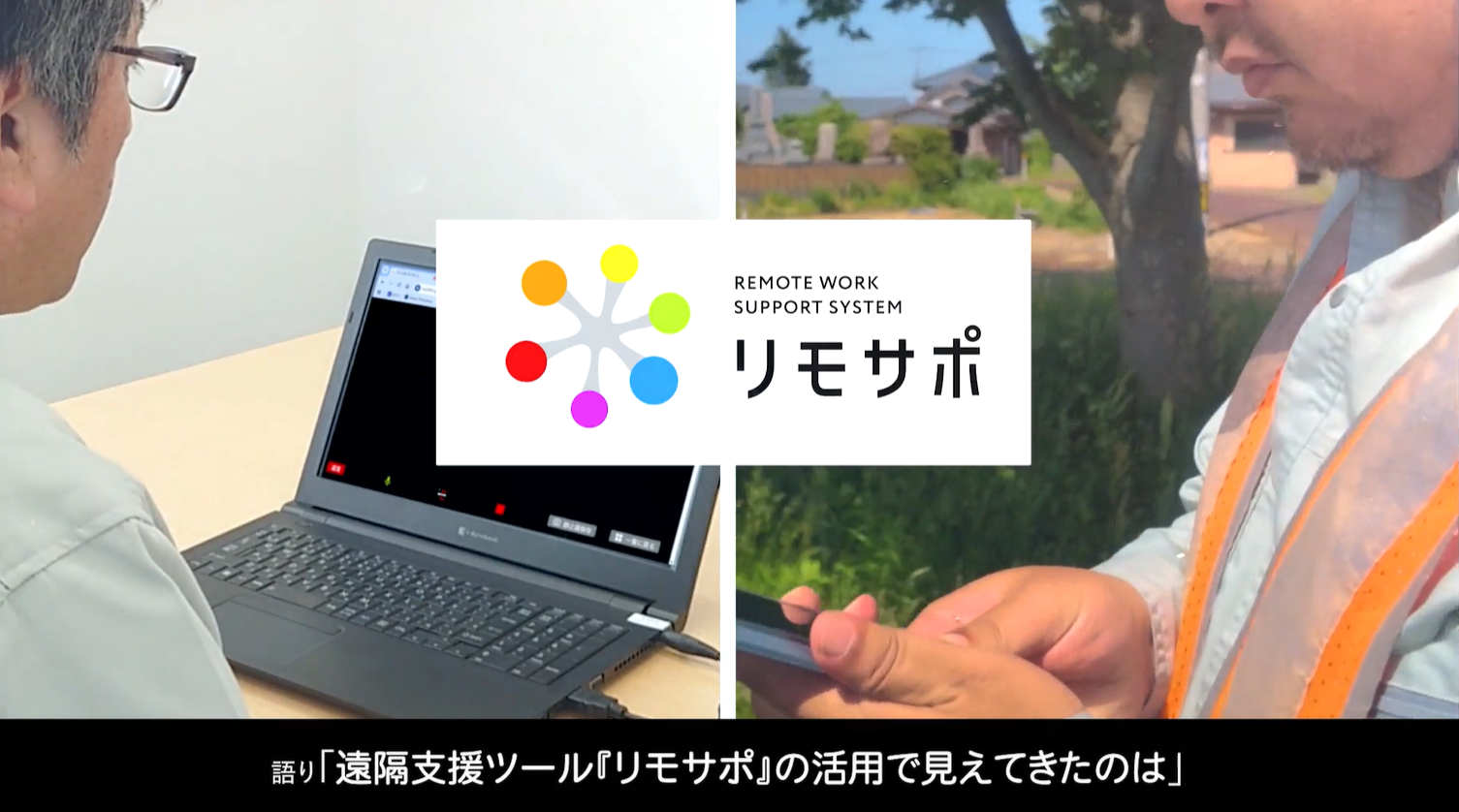 現場活用事例「リモサポ」紹介動画
