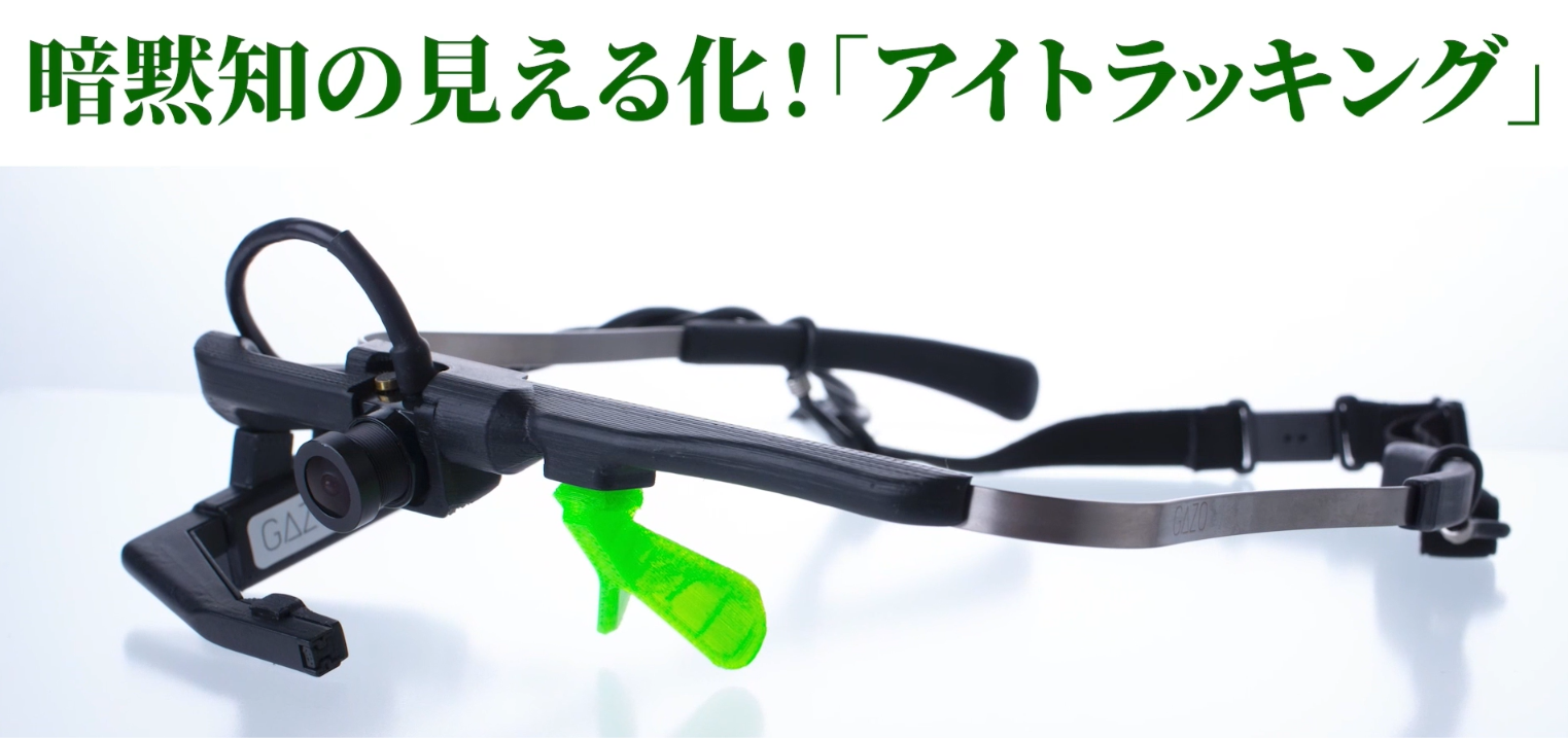 暗黙知の見える化「アイトラッキング」紹介動画