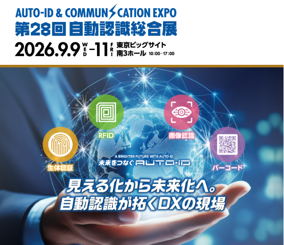 2026/9/9(水)~11(金) 第28回 自動認識総合展に出展いたします。