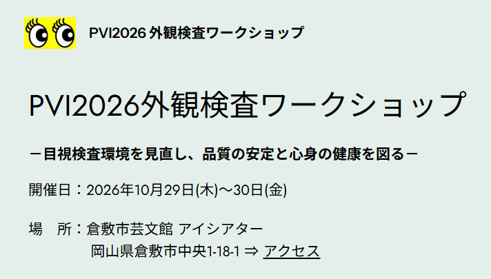 2026/10/29(木)～30(金) PVI2026外観検査ワークショップにて体験展示いたします。