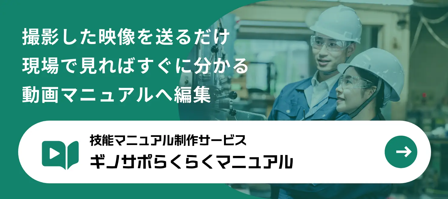 技能マニュアル制作サービス ギノサポらくらくマニュアル