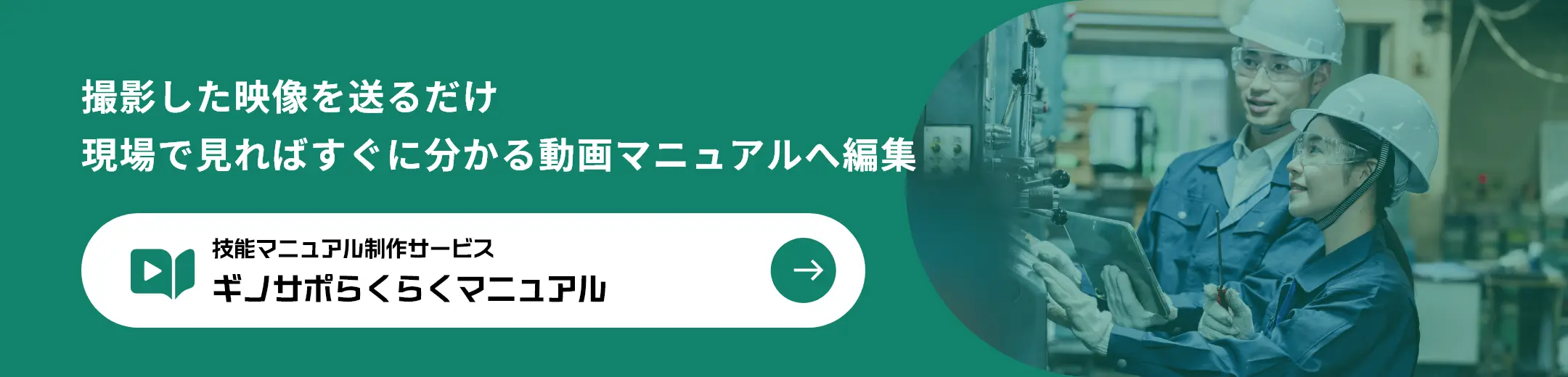 技能マニュアル制作サービス ギノサポらくらくマニュアル